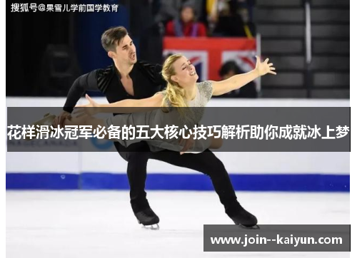 花样滑冰冠军必备的五大核心技巧解析助你成就冰上梦