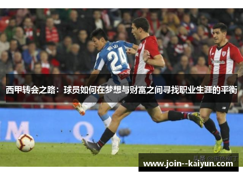 西甲转会之路：球员如何在梦想与财富之间寻找职业生涯的平衡