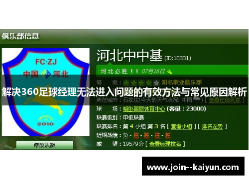 解决360足球经理无法进入问题的有效方法与常见原因解析