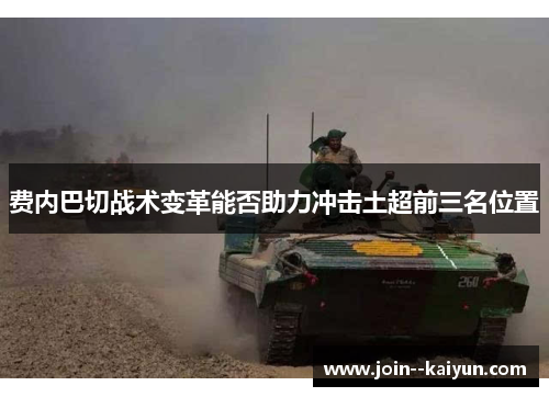 费内巴切战术变革能否助力冲击土超前三名位置