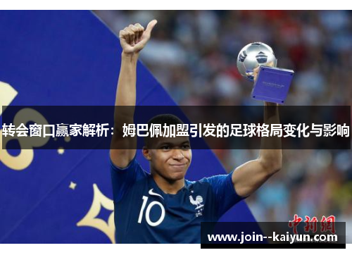 转会窗口赢家解析：姆巴佩加盟引发的足球格局变化与影响
