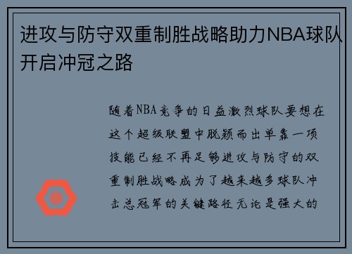 进攻与防守双重制胜战略助力NBA球队开启冲冠之路