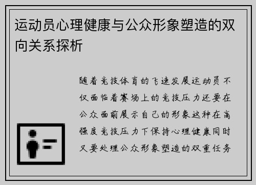 运动员心理健康与公众形象塑造的双向关系探析 运动员心理健康与公众形象塑造的双向关系探析