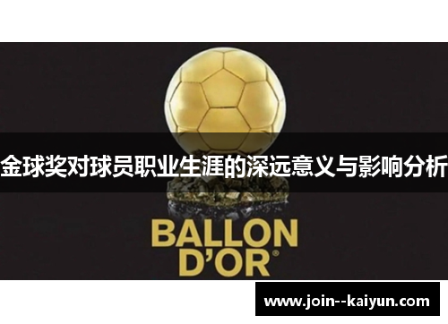 金球奖对球员职业生涯的深远意义与影响分析