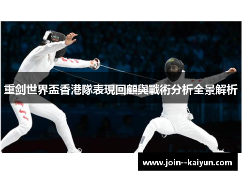 重剑世界盃香港隊表現回顧與戰術分析全景解析 重剑世界盃香港隊表現回顧與戰術分析全景解析