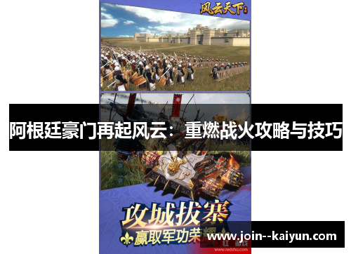 阿根廷豪门再起风云：重燃战火攻略与技巧