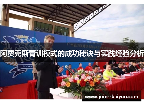 阿贾克斯青训模式的成功秘诀与实践经验分析