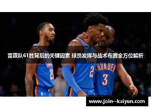 雷霆队61胜背后的关键因素 球员发挥与战术布置全方位解析