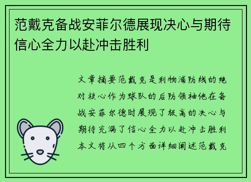 范戴克备战安菲尔德展现决心与期待信心全力以赴冲击胜利 范戴克备战安菲尔德展现决心与期待信心全力以赴冲击胜利