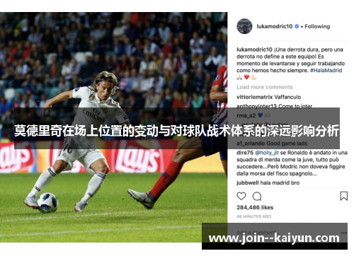 莫德里奇在场上位置的变动与对球队战术体系的深远影响分析