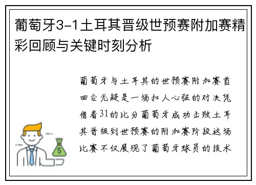 葡萄牙3-1土耳其晋级世预赛附加赛精彩回顾与关键时刻分析