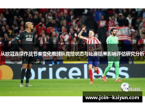 从欧冠连续作战节奏变化看球队竞技状态与比赛结果影响评估研究分析