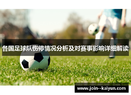 各国足球队伤停情况分析及对赛事影响详细解读