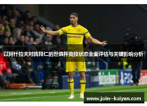 以阿什拉夫对阵拜仁的世俱杯竞技状态全面评估与关键影响分析