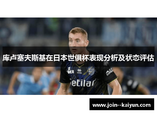 库卢塞夫斯基在日本世俱杯表现分析及状态评估