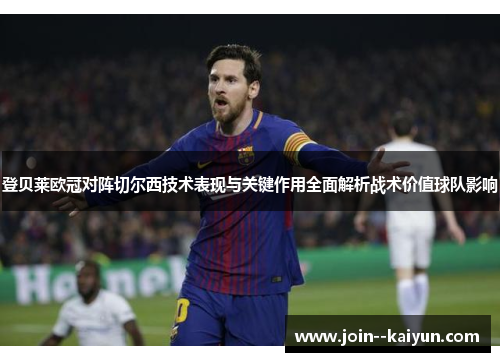 登贝莱欧冠对阵切尔西技术表现与关键作用全面解析战术价值球队影响