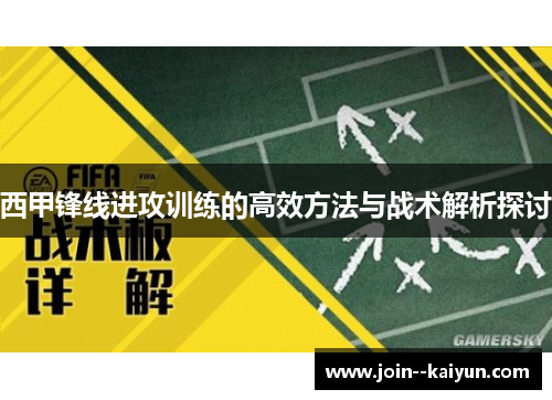 西甲锋线进攻训练的高效方法与战术解析探讨