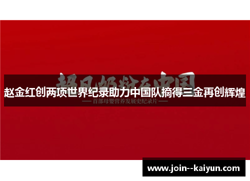 赵金红创两项世界纪录助力中国队摘得三金再创辉煌