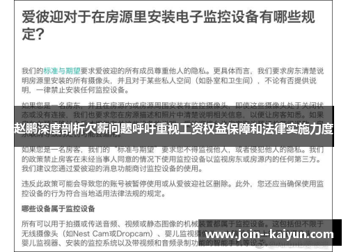赵鹏深度剖析欠薪问题呼吁重视工资权益保障和法律实施力度