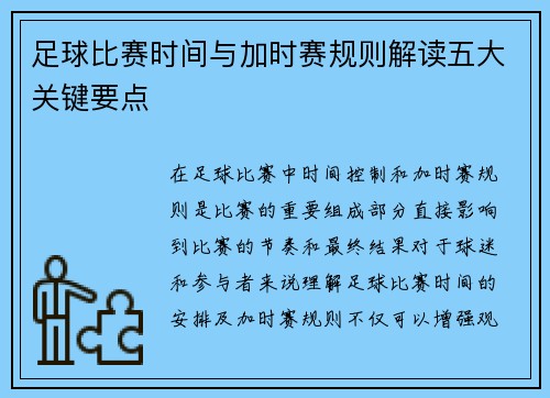 足球比赛时间与加时赛规则解读五大关键要点
