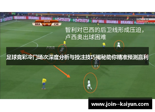 足球竞彩冷门场次深度分析与投注技巧揭秘助你精准预测赢利