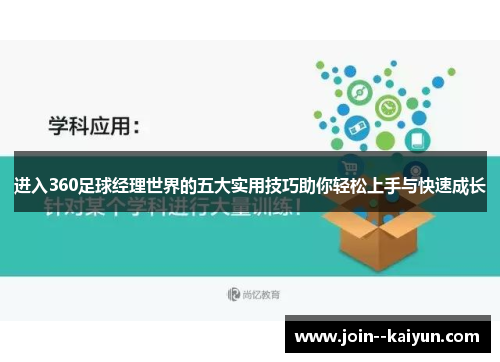 进入360足球经理世界的五大实用技巧助你轻松上手与快速成长