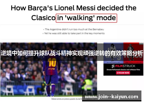 逆境中如何提升球队战斗精神实现顽强逆转的有效策略分析