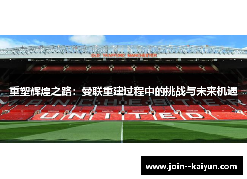 重塑辉煌之路：曼联重建过程中的挑战与未来机遇