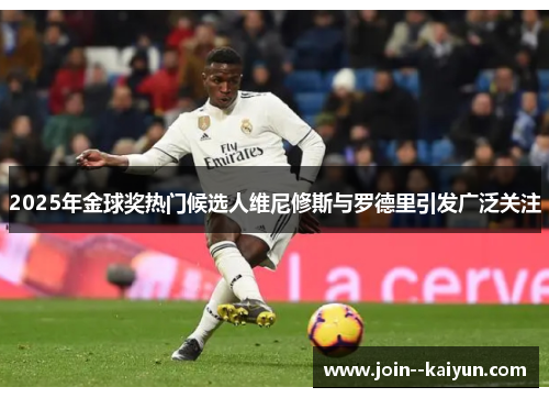 2025年金球奖热门候选人维尼修斯与罗德里引发广泛关注