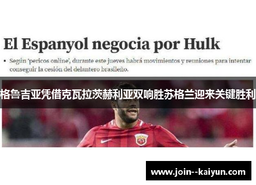 格鲁吉亚凭借克瓦拉茨赫利亚双响胜苏格兰迎来关键胜利