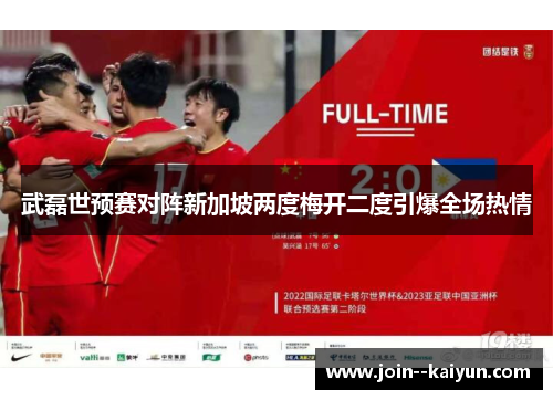 武磊世预赛对阵新加坡两度梅开二度引爆全场热情 武磊世预赛对阵新加坡两度梅开二度引爆全场热情