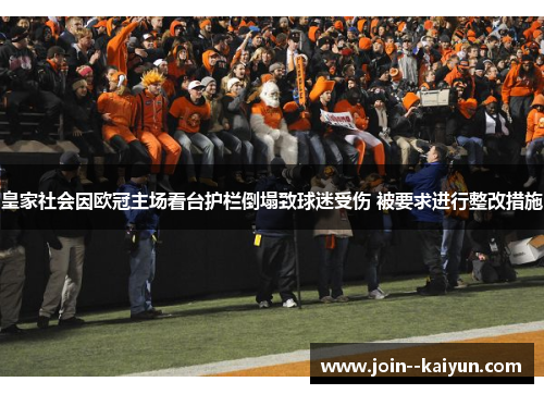 皇家社会因欧冠主场看台护栏倒塌致球迷受伤 被要求进行整改措施 皇家社会因欧冠主场看台护栏倒塌致球迷受伤 被要求进行整改措施