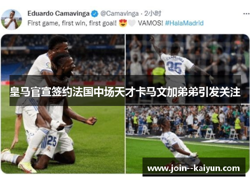 皇马官宣签约法国中场天才卡马文加弟弟引发关注 皇马官宣签约法国中场天才卡马文加弟弟引发关注