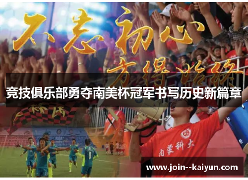 竞技俱乐部勇夺南美杯冠军书写历史新篇章 竞技俱乐部勇夺南美杯冠军书写历史新篇章