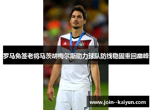 罗马免签老将马茨胡梅尔斯助力球队防线稳固重回巅峰