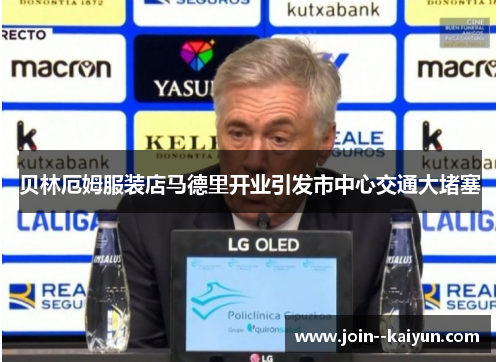 贝林厄姆服装店马德里开业引发市中心交通大堵塞