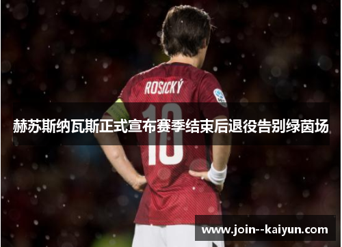 赫苏斯纳瓦斯正式宣布赛季结束后退役告别绿茵场