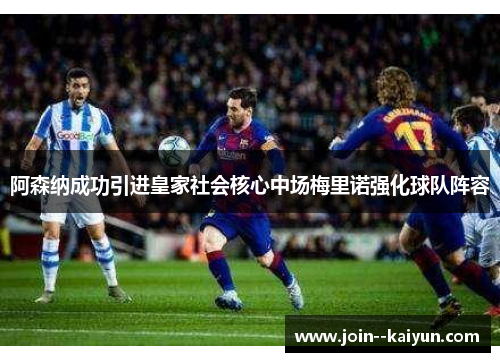 阿森纳成功引进皇家社会核心中场梅里诺强化球队阵容