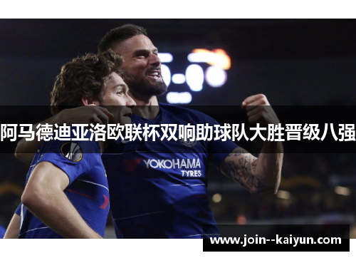 阿马德迪亚洛欧联杯双响助球队大胜晋级八强