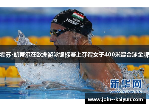 霍苏·凯蒂尔在欧洲游泳锦标赛上夺得女子400米混合泳金牌