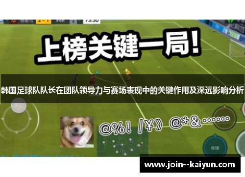 韩国足球队队长在团队领导力与赛场表现中的关键作用及深远影响分析