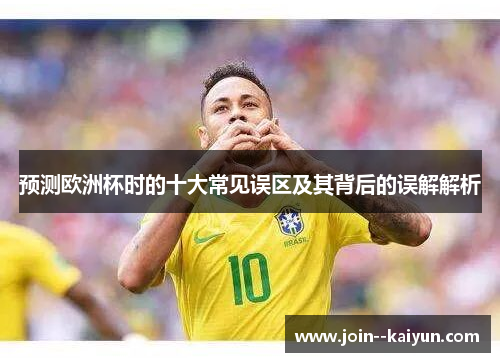 预测欧洲杯时的十大常见误区及其背后的误解解析