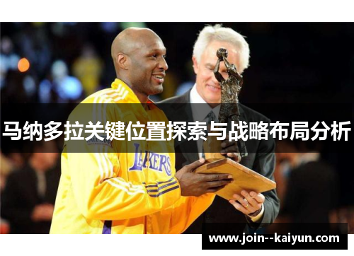 马纳多拉关键位置探索与战略布局分析