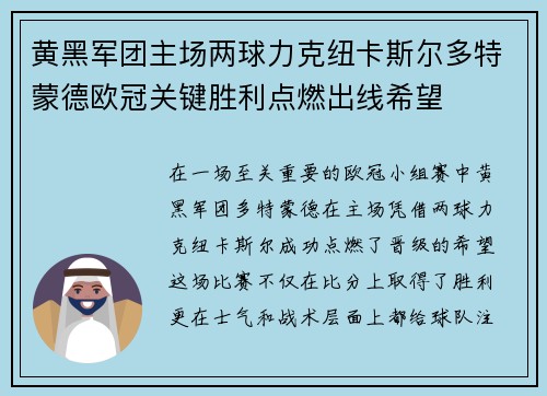 黄黑军团主场两球力克纽卡斯尔多特蒙德欧冠关键胜利点燃出线希望