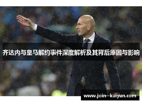 齐达内与皇马解约事件深度解析及其背后原因与影响