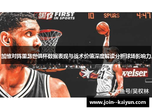 加维对阵里昂世俱杯数据表现与战术价值深度解读分析球场影响力 加维对阵里昂世俱杯数据表现与战术价值深度解读分析球场影响力
