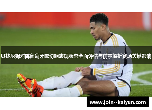 贝林厄姆对阵葡萄牙欧协联表现状态全面评估与前景解析赛场关键影响