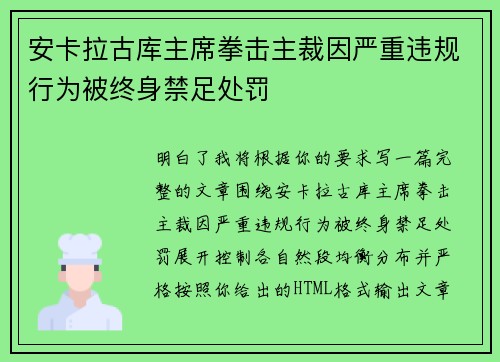 安卡拉古库主席拳击主裁因严重违规行为被终身禁足处罚 安卡拉古库主席拳击主裁因严重违规行为被终身禁足处罚