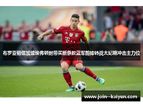 布罗亚租借加盟埃弗顿附带买断条款蓝军前锋转战太妃糖冲击主力位 布罗亚租借加盟埃弗顿附带买断条款蓝军前锋转战太妃糖冲击主力位