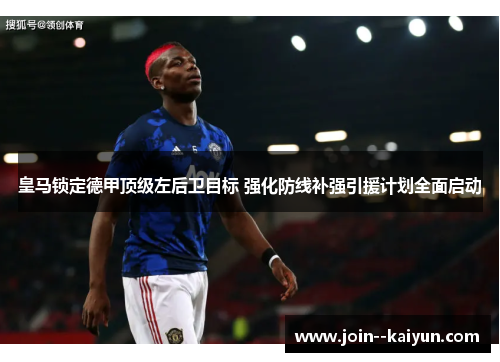 皇马锁定德甲顶级左后卫目标 强化防线补强引援计划全面启动 皇马锁定德甲顶级左后卫目标 强化防线补强引援计划全面启动